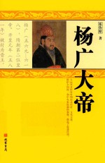 杨广大帝 电子书封面