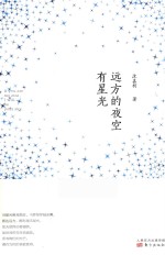 远方的夜空有星光 封面