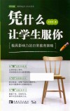凭什么让学生服你  极具影响力的日常教育策略 封面