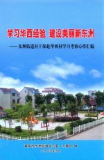 学习华西经验  建设咩黎新东洲  东洲街道干部赴华西村学习考察心得汇编 封面