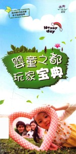 婴童之都  玩家宝典 封面