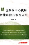 绿色数据中心机房智能监控技术及应用 封面