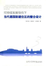 可持续发展导向下当代德国新建住区的整合设计 封面