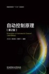 自动控制原理  第2版 封面