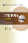 工程控制测量 封面