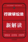行政诉讼法新解读  11  第4版 封面