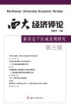 西大经济评论  新常态下区域发展研究  第3辑 封面
