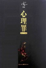 心理罪  第七个读者 封面