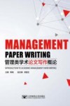 管理类学术论文写作概论 封面