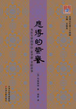 应得的荣誉 女医生里昂罗拉·霍华德·金的故事