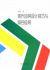 现代包装设计技巧与综合应用 封面