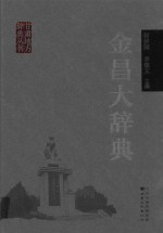 金昌大辞典 封面