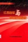 红西路军与永山红色政权 封面