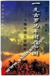 一支古罗马军团在中国  10集电视连续剧文学剧本 封面