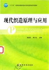 现代织造原理与应用 封面