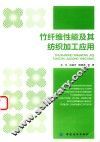 竹纤维性能及其纺织加工应用 封面