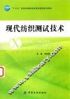 现代纺织测试技术 封面