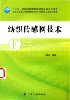 纺织传感网技术 封面