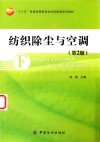 “十三五”普通高等教育本科部委级规划教材  纺织除尘与空调  第2版 封面