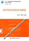 纺织材料实验实训教程 封面