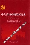 中共济南市槐荫区历史  1949.10-1978.12 封面