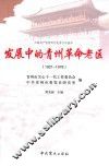 发展中的青州革命老区  1921-1978 封面