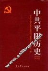 中共平阴历史 封面