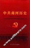中共商河历史 封面