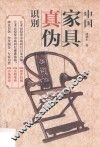 中国家具真伪识别 封面