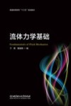 流体力学基础 封面