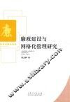 廉政建设与网格化管理研究 封面
