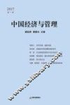 中国经济与管理  2017  第1辑 封面