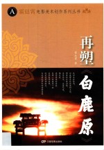 霍廷霄电影美术创作系列丛书  再塑白鹿原 封面