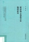 菏泽地方戏曲音乐地理研究 封面