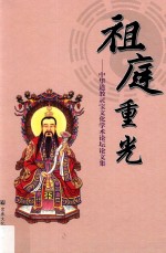 祖庭重光  中华道教灵宝文化学术论坛论文集 封面