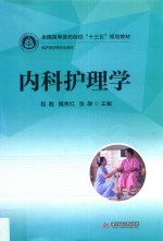 全国高等医药院校“十三五”规划教材  内科护理学 封面