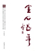 金石长年  中国艺术研究院中国篆刻艺术院第6届篆刻艺术研究生班毕业创作作品集 封面