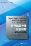 数字信号处理实验教程  基于MATLAB仿真 封面