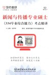 新闻与传播专业硕士《334专业综合能力》考点精讲 封面