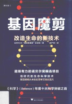 基因魔剪  改造生命的新技术 封面