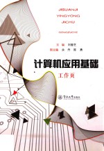 计算机应用基础工作页 封面