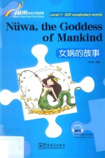 “彩虹桥”汉语分级读物  女娲的故事  汉英 封面