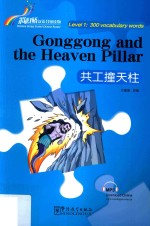 “彩虹桥”汉语分级读物  共工撞天柱  一级  300词 封面