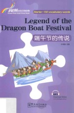 “彩虹桥”汉语分级读物  端午节的传说  入门级  150词 封面