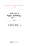 信息网络与高新技术法律前沿  第11卷 封面