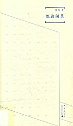 煮雨文丛  3  纸边闲草 封面