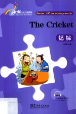 “彩虹桥”汉语分级读物  蟋蟀  入门级  150词 封面