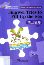 “彩虹桥”汉语分级读物  精卫填海  汉英 封面