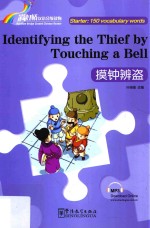 “彩虹桥”汉语分级读物  摸钟辨盗  汉英 封面