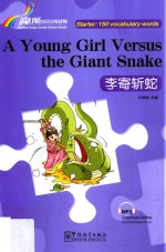 “彩虹桥”汉语分级读物  李寄斩蛇  汉英 封面